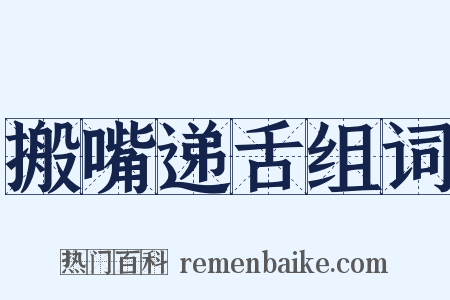 搬嘴递舌组词是什么意思的图片